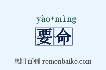 要命是什么意思的图片